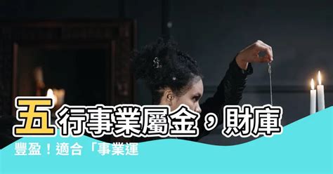 屬金 工作|五行屬金的人適合什麼行業？認識自己、發揮優勢，事。